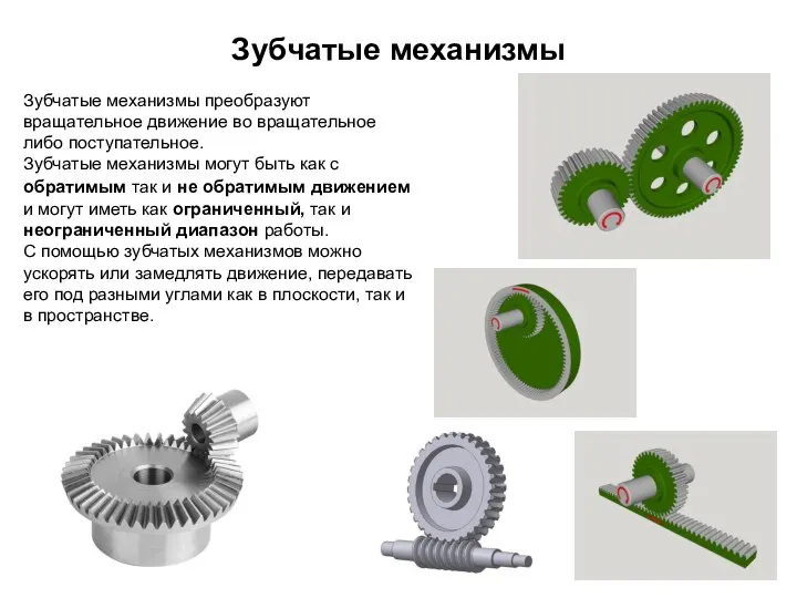 Зубчатые механизмы преобразуют вращательное движение во вращательное либо поступательное. Зубчатые механизмы могут