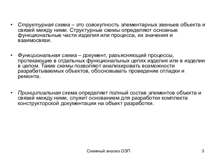 Схемный анализ ОЭП Структурная схема – это совокупность элементарных звеньев объекта и