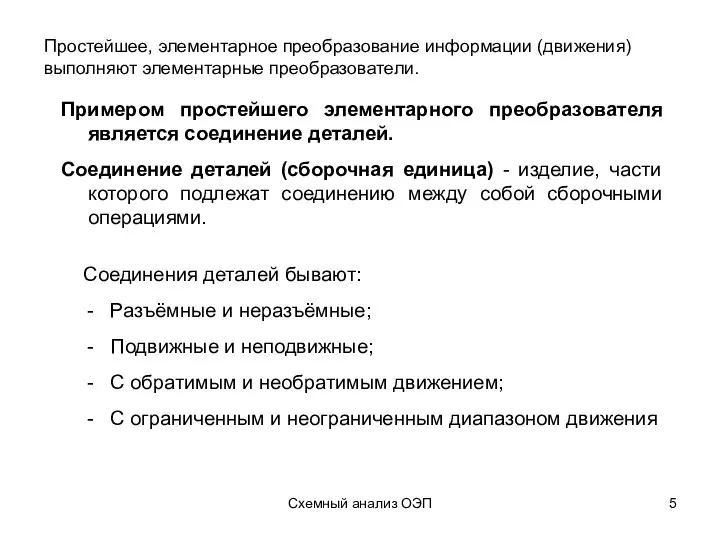 Схемный анализ ОЭП Примером простейшего элементарного преобразователя является соединение деталей. Соединение деталей