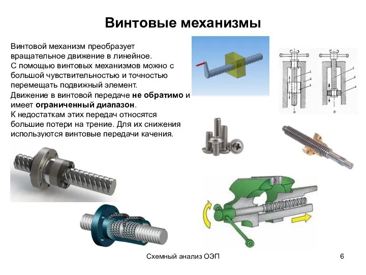 Схемный анализ ОЭП Винтовые механизмы Винтовой механизм преобразует вращательное движение в линейное.