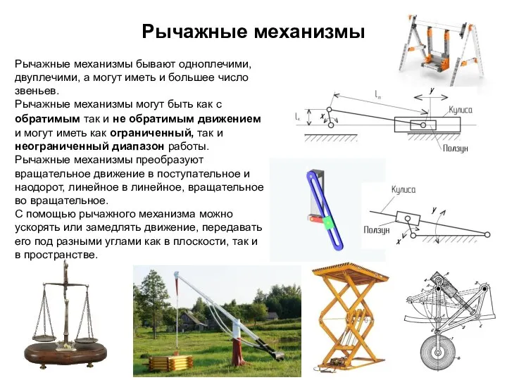 Рычажные механизмы Рычажные механизмы бывают одноплечими, двуплечими, а могут иметь и большее