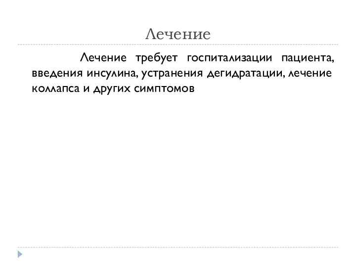 Лечение Лечение требует госпитализации пациента, введения инсулина, устранения дегидратации, лечение коллапса и других симптомов