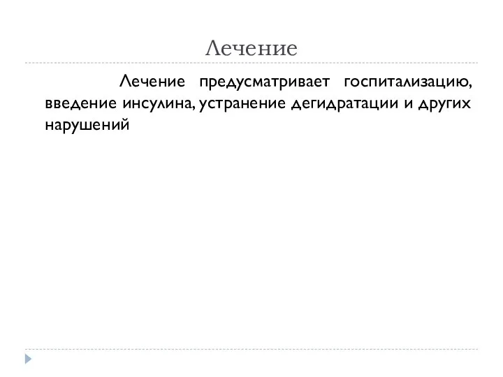 Лечение Лечение предусматривает госпитализацию, введение инсулина, устранение дегидратации и других нарушений