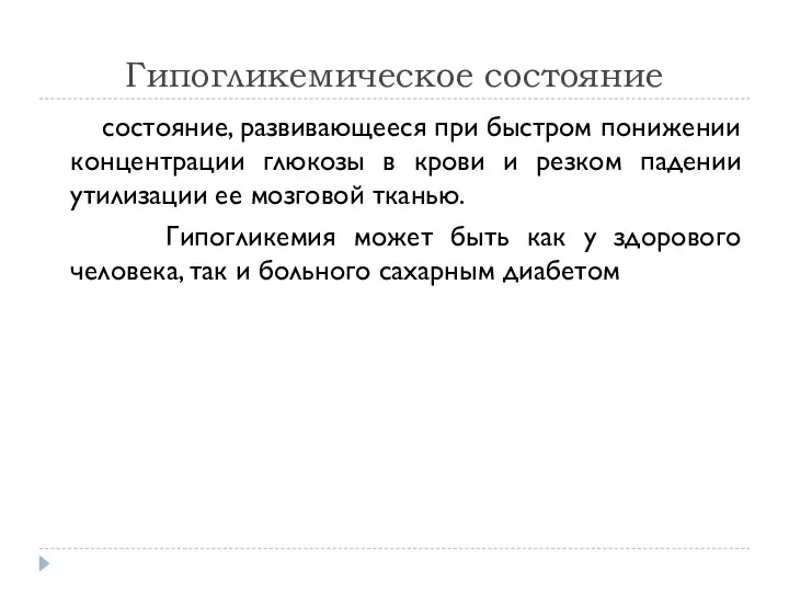 Гипогликемическое состояние состояние, развивающееся при быстром понижении концентрации глюкозы в крови и