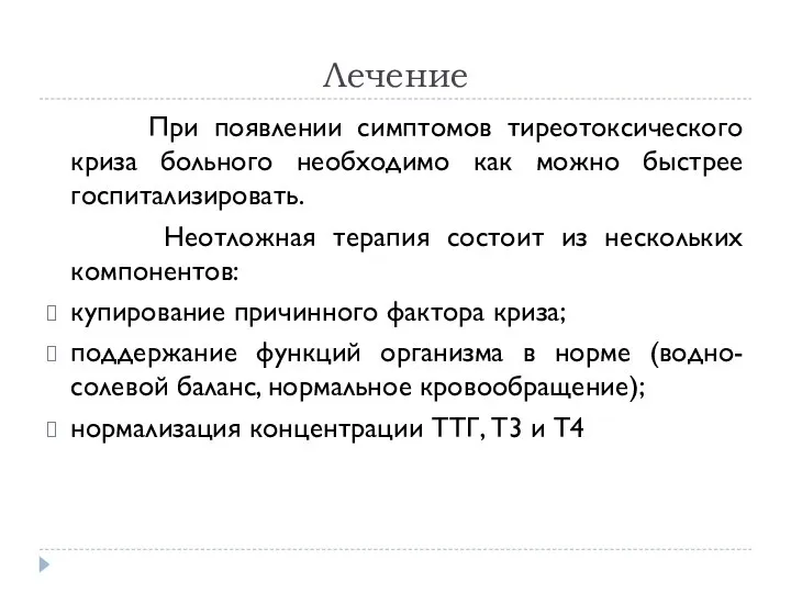 Лечение При появлении симптомов тиреотоксического криза больного необходимо как можно быстрее госпитализировать.