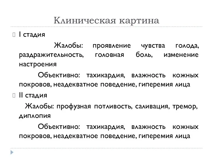 Клиническая картина I стадия Жалобы: проявление чувства голода, раздражительность, головная боль, изменение