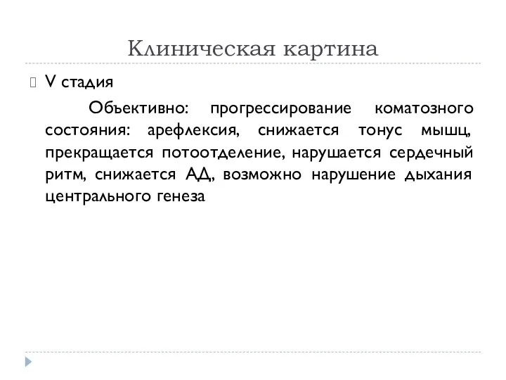 Клиническая картина V стадия Объективно: прогрессирование коматозного состояния: арефлексия, снижается тонус мышц,