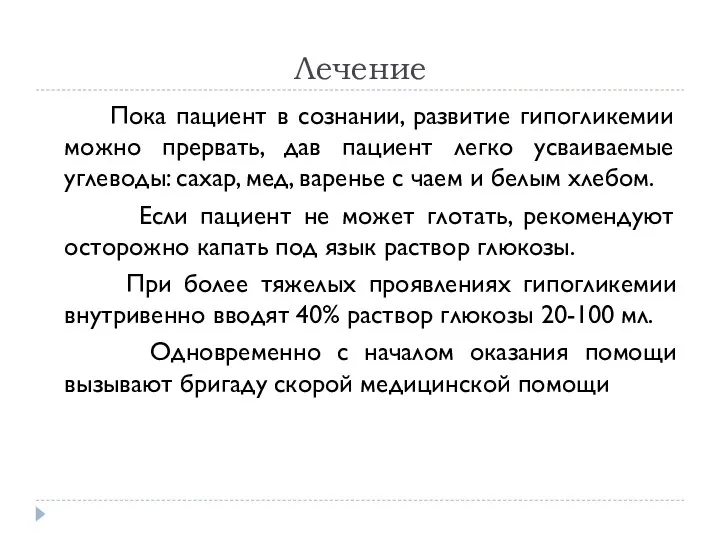 Лечение Пока пациент в сознании, развитие гипогликемии можно прервать, дав пациент легко