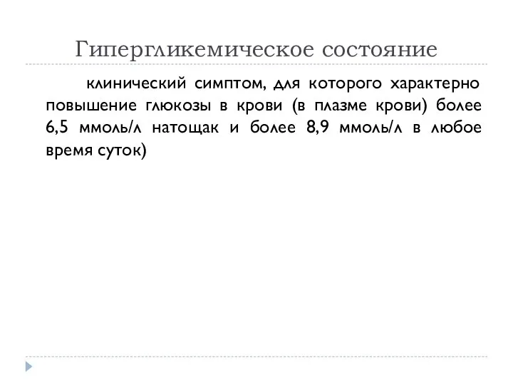 Гипергликемическое состояние клинический симптом, для которого характерно повышение глюкозы в крови (в