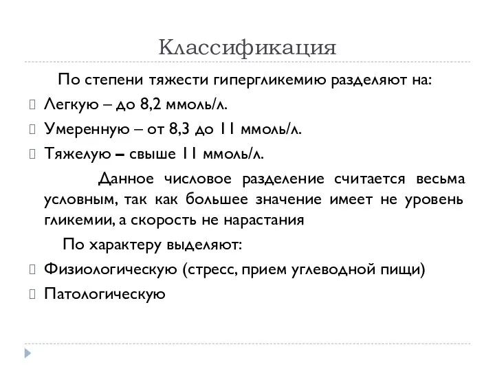 Классификация По степени тяжести гипергликемию разделяют на: Легкую – до 8,2 ммоль/л.