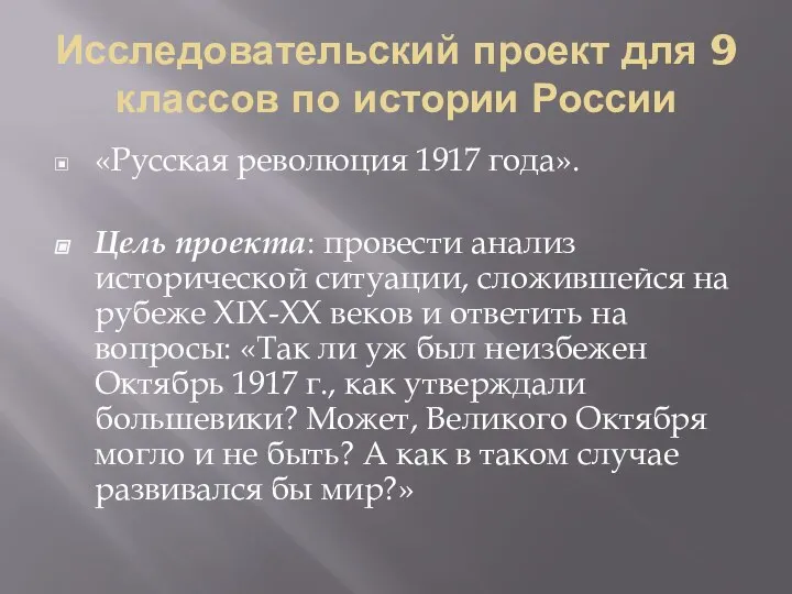 Исследовательский проект для 9 классов по истории России «Русская революция 1917 года».