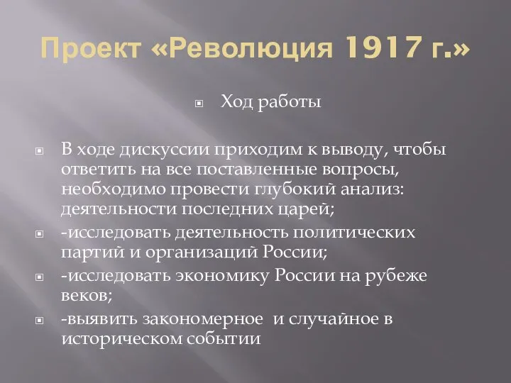 Проект «Революция 1917 г.» Ход работы В ходе дискуссии приходим к выводу,