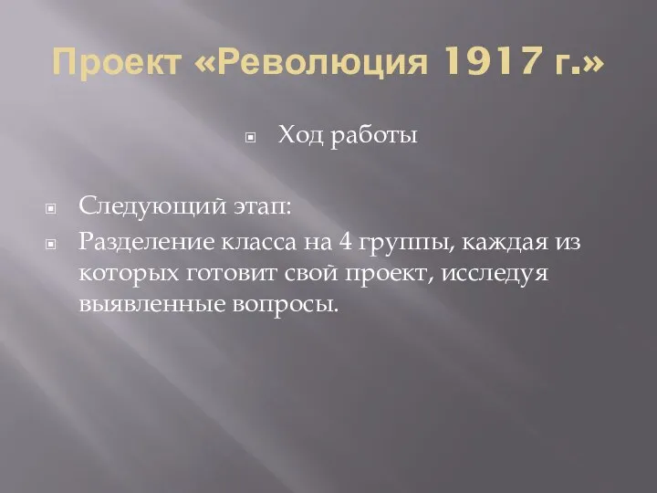 Проект «Революция 1917 г.» Ход работы Следующий этап: Разделение класса на 4