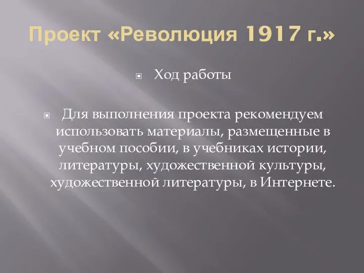 Проект «Революция 1917 г.» Ход работы Для выполнения проекта рекомендуем использовать материалы,