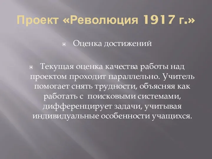 Проект «Революция 1917 г.» Оценка достижений Текущая оценка качества работы над проектом