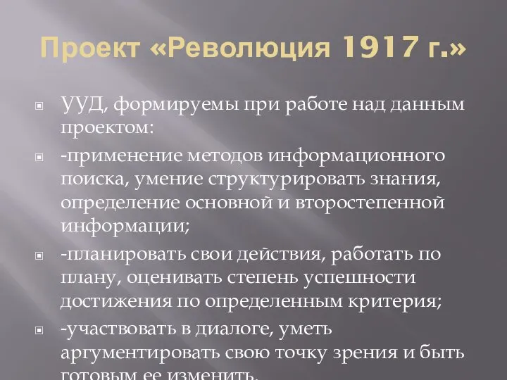 Проект «Революция 1917 г.» УУД, формируемы при работе над данным проектом: -применение