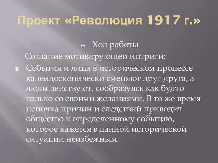 Проект «Революция 1917 г.» Ход работы Создание мотивирующей интриги: События и лица