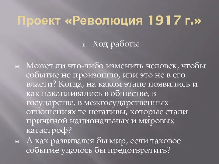 Проект «Революция 1917 г.» Ход работы Может ли что-либо изменить человек, чтобы