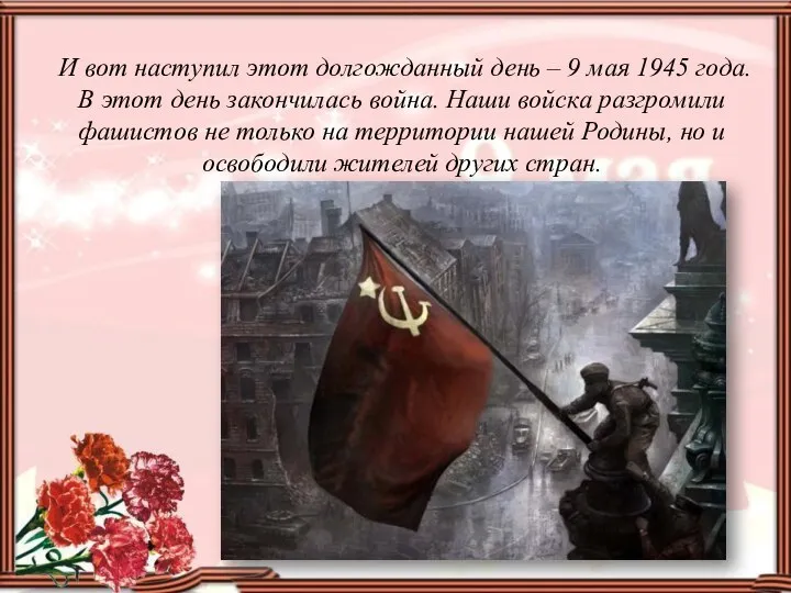 И вот наступил этот долгожданный день – 9 мая 1945 года. В