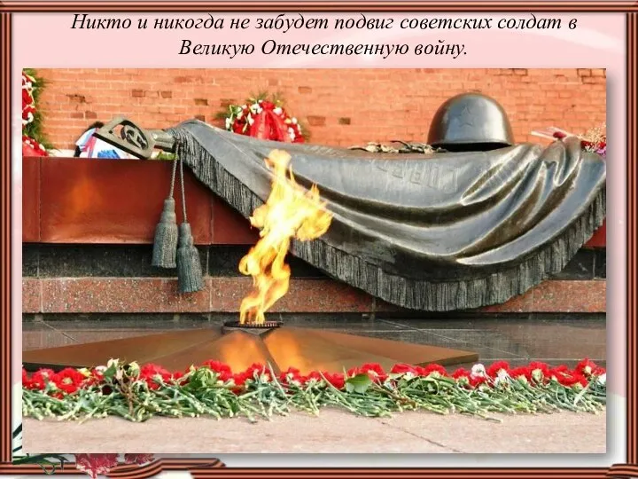 Никто и никогда не забудет подвиг советских солдат в Великую Отечественную войну.