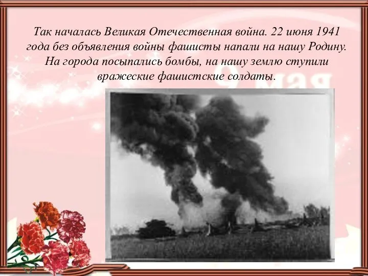 Так началась Великая Отечественная война. 22 июня 1941 года без объявления войны