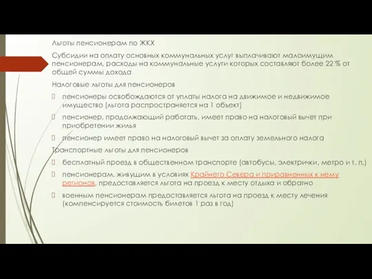 Льготы пенсионерам по ЖКХ Субсидии на оплату основных коммунальных услуг выплачивают малоимущим