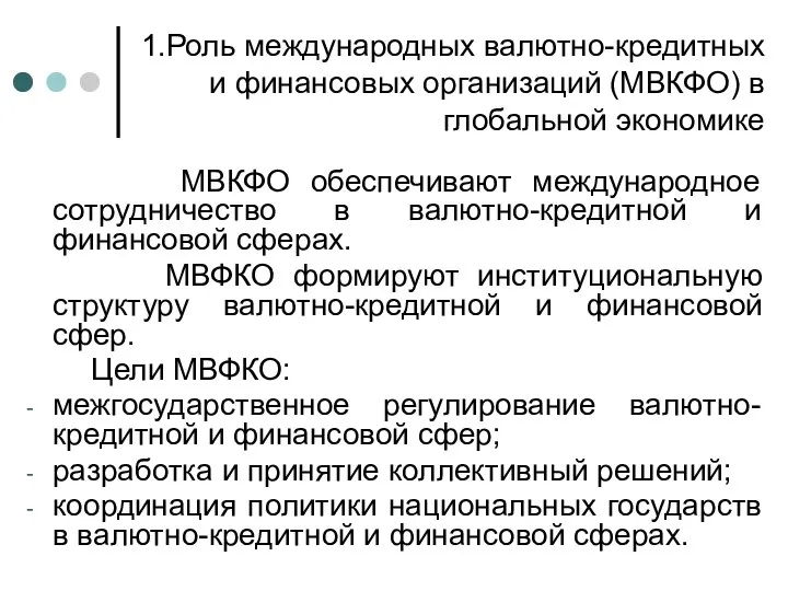 1.Роль международных валютно-кредитных и финансовых организаций (МВКФО) в глобальной экономике МВКФО обеспечивают