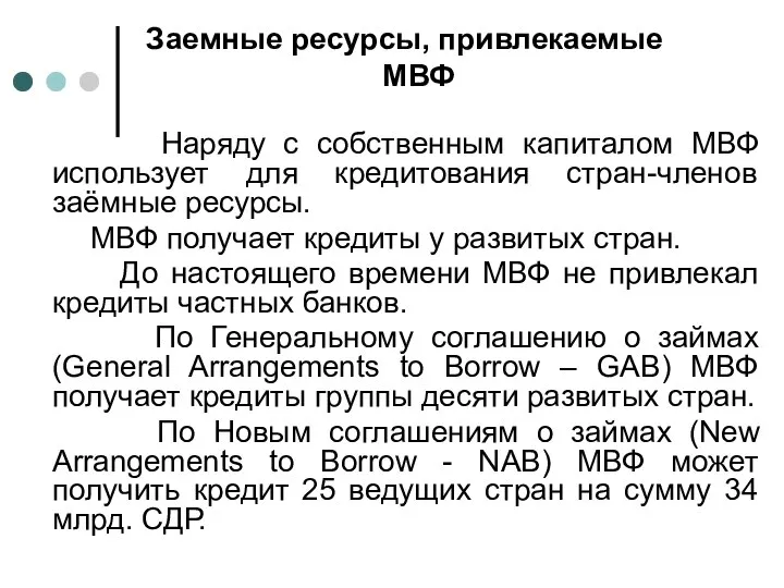 Заемные ресурсы, привлекаемые МВФ Наряду с собственным капиталом МВФ использует для кредитования