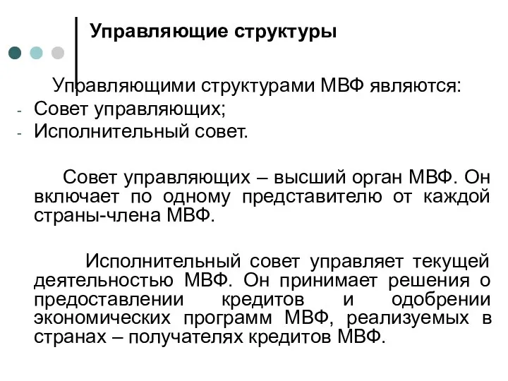 Управляющие структуры Управляющими структурами МВФ являются: Совет управляющих; Исполнительный совет. Совет управляющих