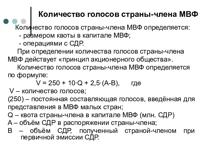 Количество голосов страны-члена МВФ Количество голосов страны-члена МВФ определяется: - размером квоты