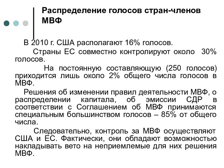 Распределение голосов стран-членов МВФ В 2010 г. США располагают 16% голосов. Страны