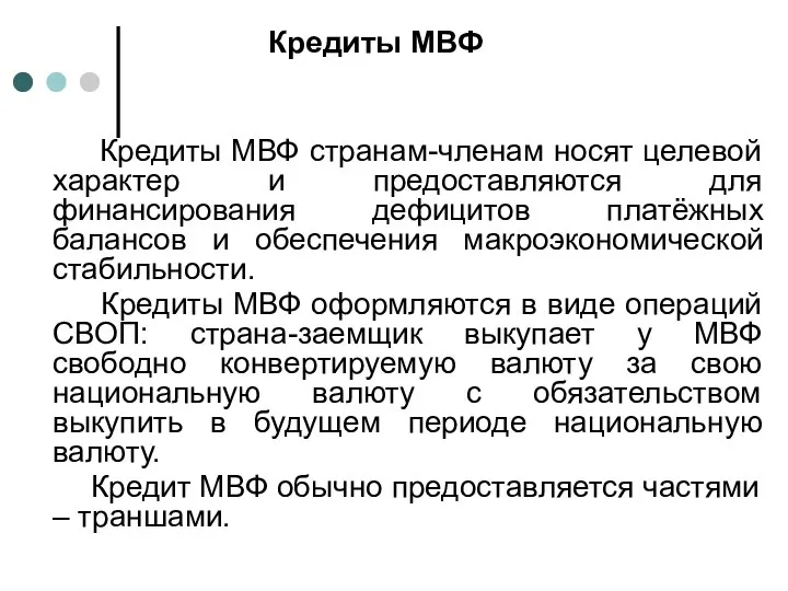 Кредиты МВФ Кредиты МВФ странам-членам носят целевой характер и предоставляются для финансирования