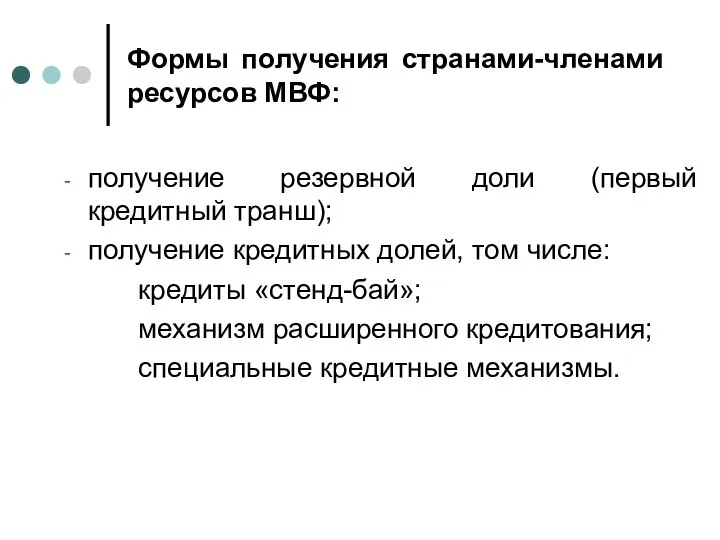 Формы получения странами-членами ресурсов МВФ: получение резервной доли (первый кредитный транш); получение