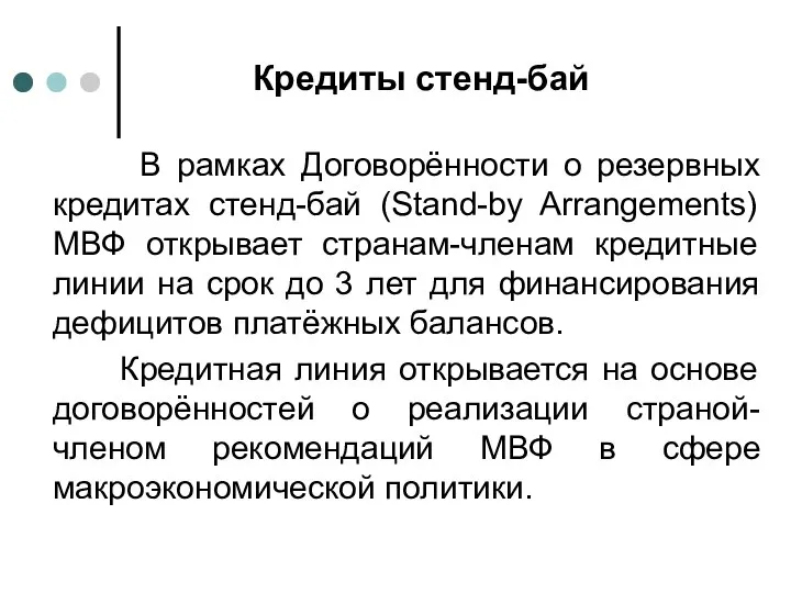 Кредиты стенд-бай В рамках Договорённости о резервных кредитах стенд-бай (Stand-by Arrangements) МВФ