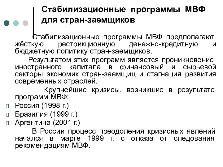 Стабилизационные программы МВФ для стран-заемщиков Стабилизационные программы МВФ предполагают жёсткую рестрикционную денежно-кредитную