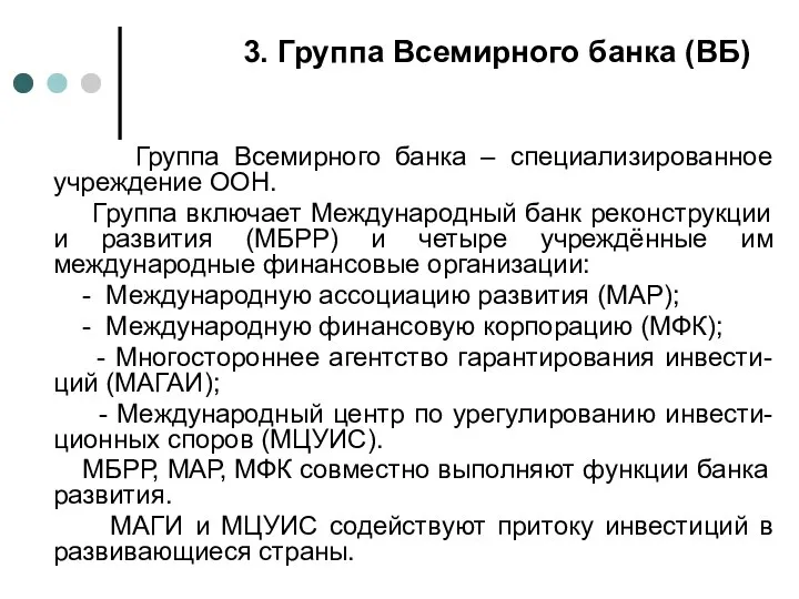 3. Группа Всемирного банка (ВБ) Группа Всемирного банка – специализированное учреждение ООН.