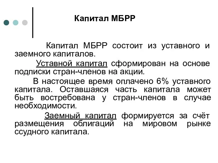 Капитал МБРР Капитал МБРР состоит из уставного и заемного капиталов. Уставной капитал