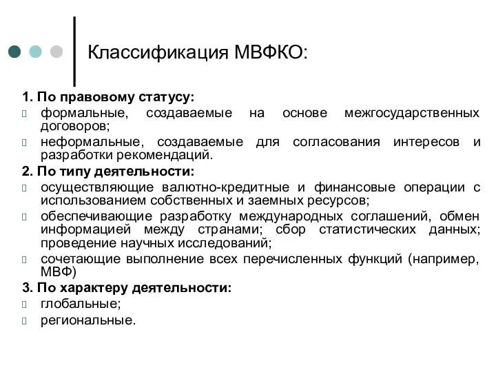 Классификация МВФКО: 1. По правовому статусу: формальные, создаваемые на основе межгосударственных договоров;