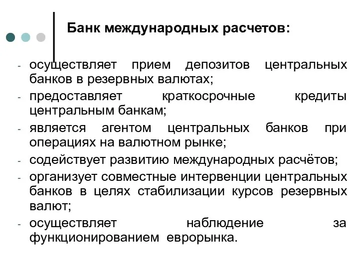 Банк международных расчетов: осуществляет прием депозитов центральных банков в резервных валютах; предоставляет