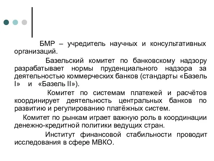 БМР – учредитель научных и консультативных организаций. Базельский комитет по банковскому надзору