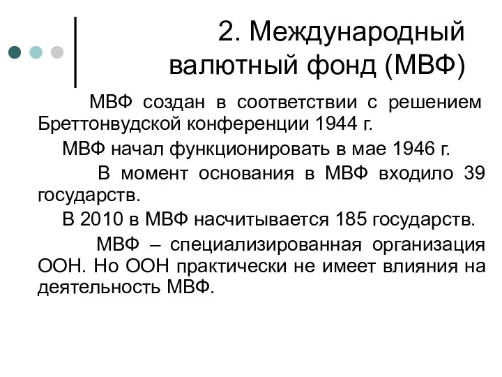 2. Международный валютный фонд (МВФ) МВФ создан в соответствии с решением Бреттонвудской