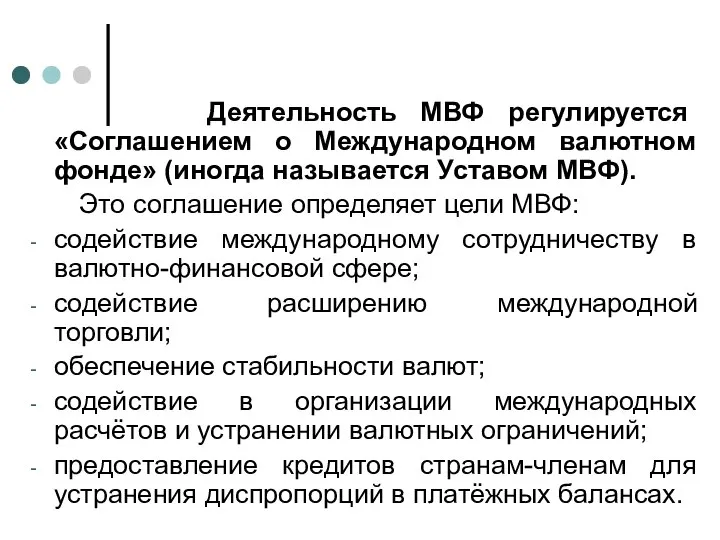 Деятельность МВФ регулируется «Соглашением о Международном валютном фонде» (иногда называется Уставом МВФ).