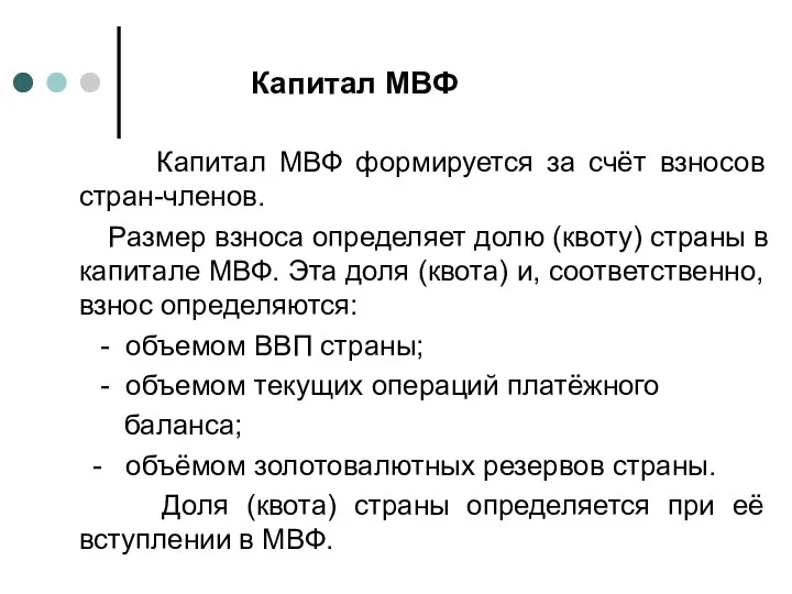 Капитал МВФ Капитал МВФ формируется за счёт взносов стран-членов. Размер взноса определяет