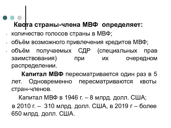 Квота страны-члена МВФ определяет: количество голосов страны в МВФ; объём возможного привлечения