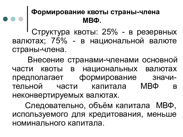 Формирование квоты страны-члена МВФ. Структура квоты: 25% - в резервных валютах; 75%