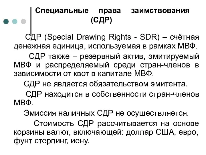 Специальные права заимствования (СДР) СДР (Special Drawing Rights - SDR) – счётная