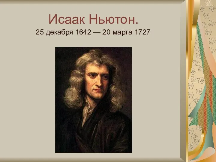 Исаак Ньютон. 25 декабря 1642 — 20 марта 1727