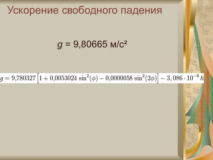 Ускорение свободного падения g = 9,80665 м/с²