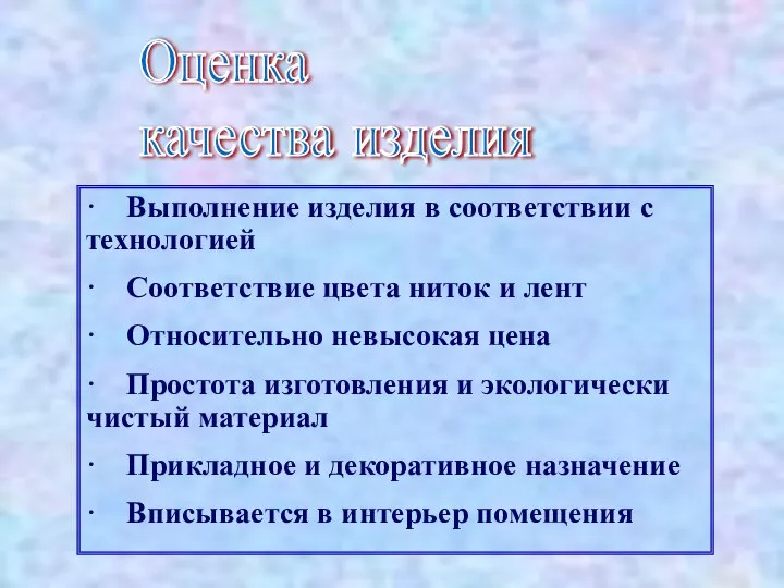 · Выполнение изделия в соответствии с технологией · Соответствие цвета ниток и