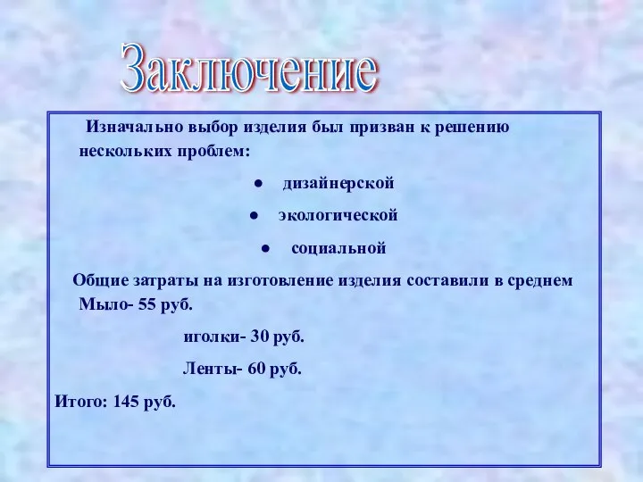 Изначально выбор изделия был призван к решению нескольких проблем: дизайнерской экологической социальной